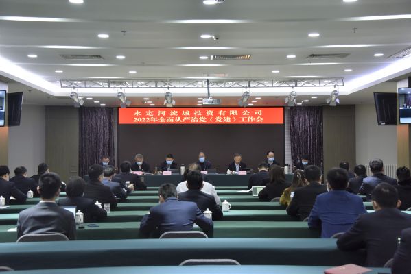 公司召開2022年全面從嚴(yán)治黨（黨建）工作會議