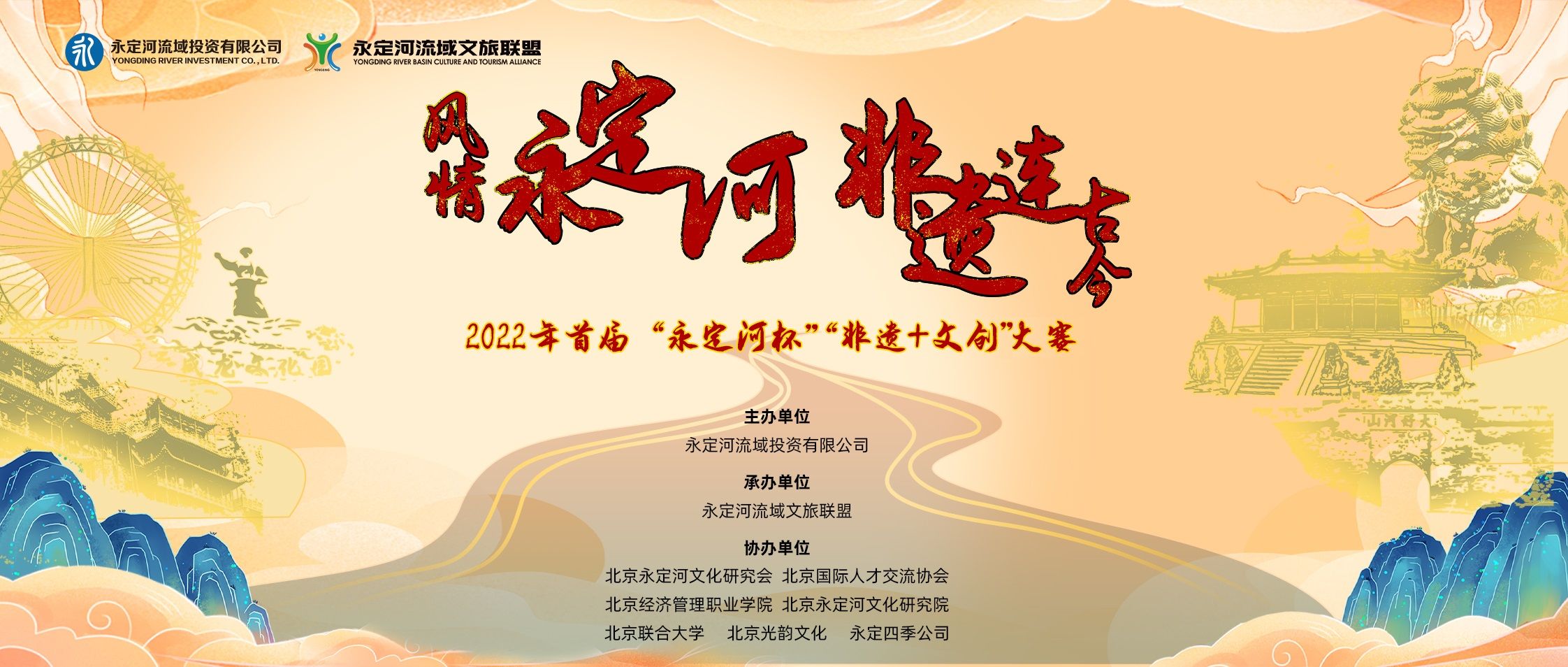 2022年首屆“永定河杯”非遺+文創(chuàng)大賽正式啟動