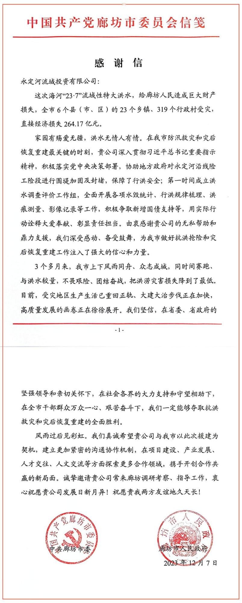 中共廊坊市委、廊坊市人民政府向永定河流域公司發(fā)來感謝信