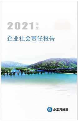 2021年社會(huì)責(zé)任報(bào)告