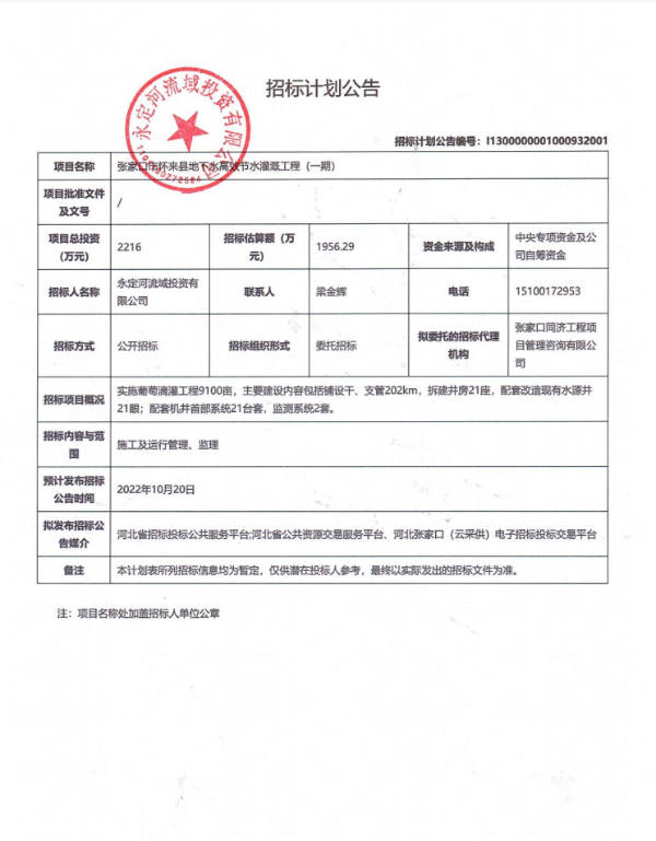 張家口懷來地下水高效節(jié)水灌溉工程（一期）招標(biāo)公告