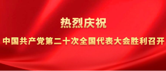 永定河流域投資有限公司認(rèn)真組織收聽收看黨的二十大開幕會(huì)盛況