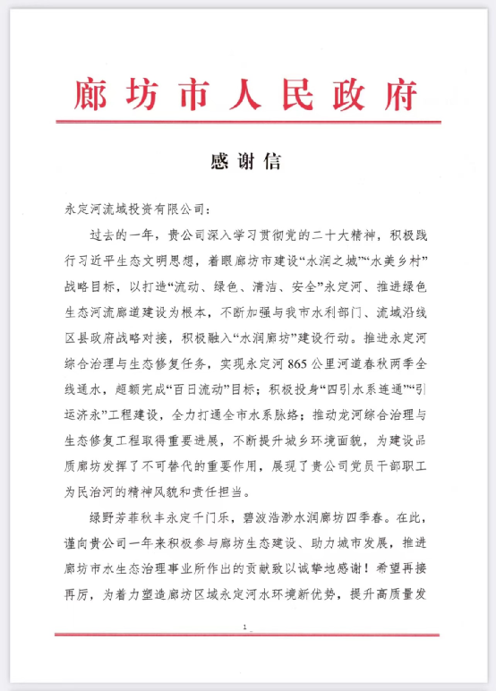 廊坊市人民政府向永定河流域投資有限公司發(fā)來感謝信